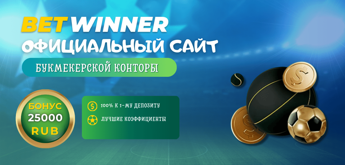 Официальный сайт Betwinner